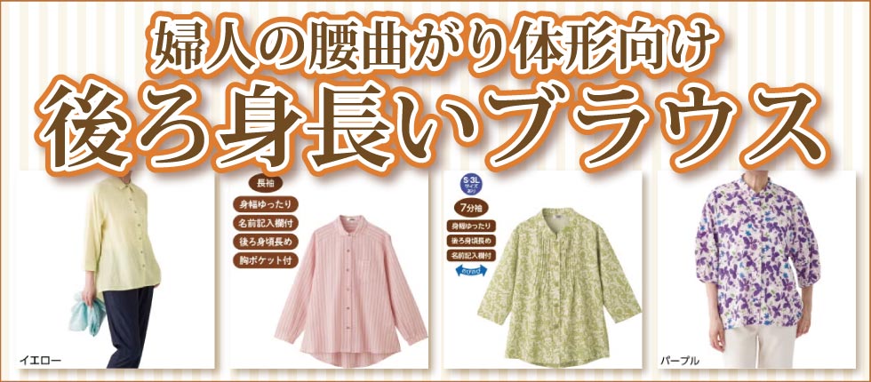 シニアファッション　高齢者の服　婦人　レディース　腰曲がり体形　背中をカバー　後ろ身長い　ブラウス　後ろ身が長く、背中にぴったり。 腰が丸くなった体型でも、おしゃれにカバーします。