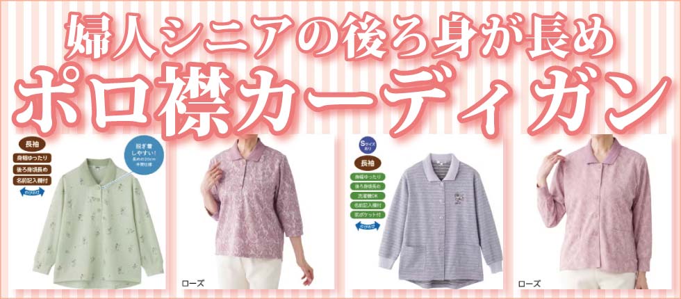 シニアファッションG＆B　婦人　後ろ身長いポロ襟カーディガン