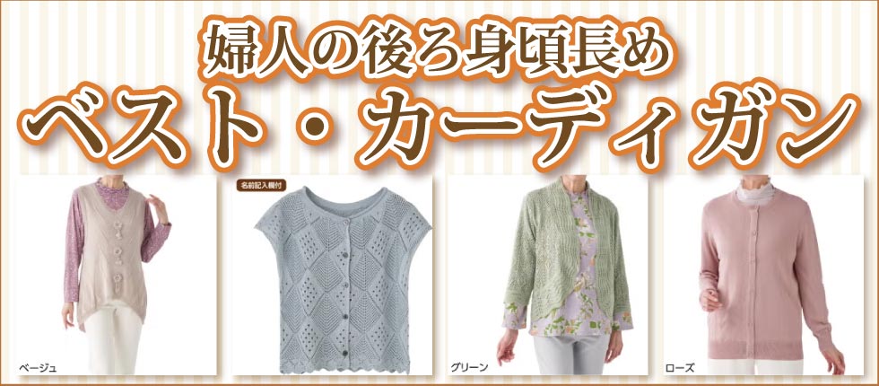 腰曲がりの服　婦人　レディース　後ろ身長いベスト、カーディガン