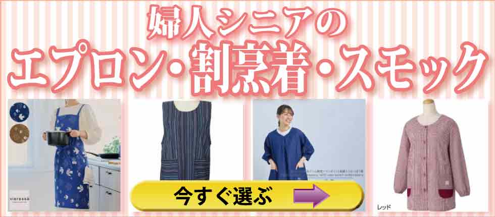 高齢者　婦人　割烹着　大人スモック　エプロン
