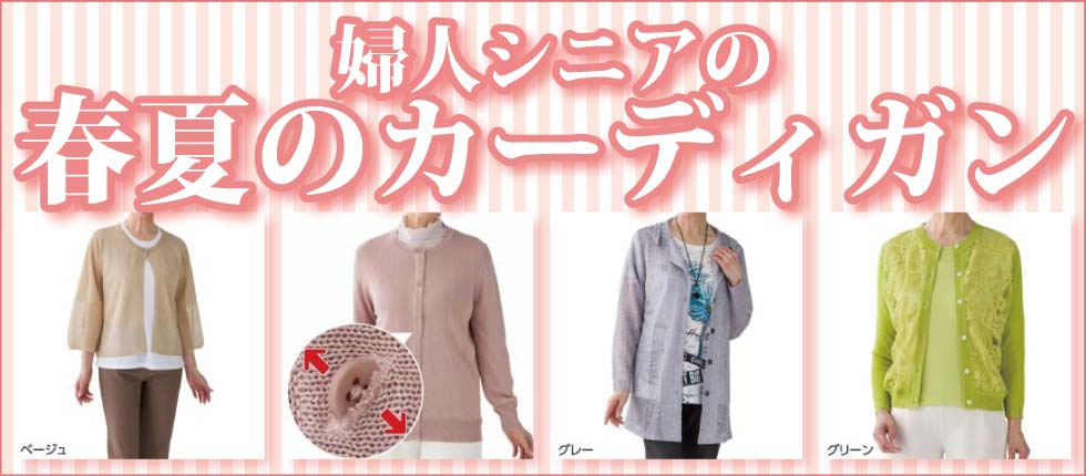 シニアファッションＧ＆Ｂ　高齢者婦人　レディース　春夏物　カーディガン
