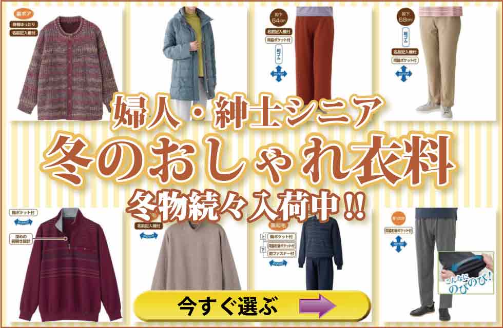 高齢者の服　シニアファッション　婦人　レディース　紳士　メンズ　トップス　ズボン