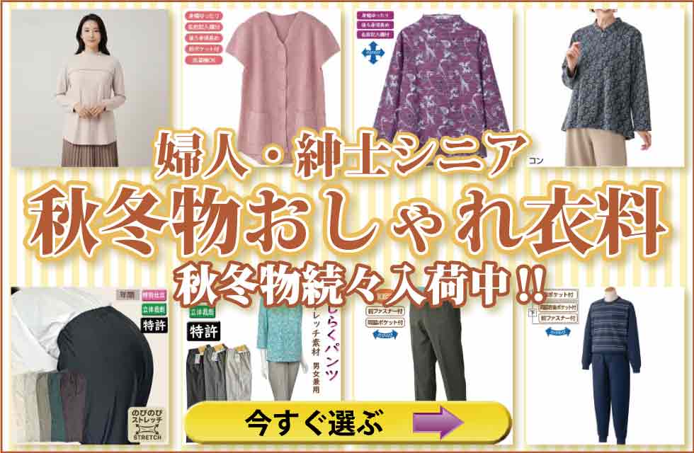 高齢者の服　シニアファッション　婦人　レディース　紳士　メンズ　トップス　ズボン