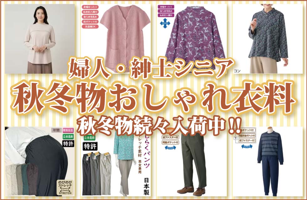 敬老の日　シニアファッション　婦人　紳士　ギフト　プレゼント