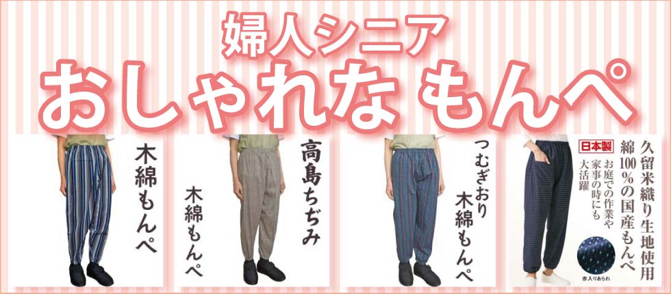 シニアファッションＧ＆Ｂ　高齢者婦人　レディース　もんぺ　木綿　高島ちぢみ　つむぎおり　久留米織り