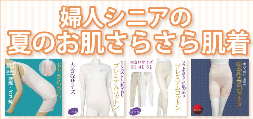 シニアファッションＧ＆Ｂ　高齢者の肌着　婦人　レディース　綿１００％　サラサラコットン