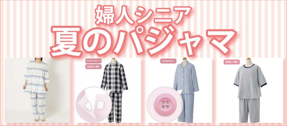 シニアファッションＧ＆Ｂ　高齢者　婦人　レディース　夏素材のパジャマ