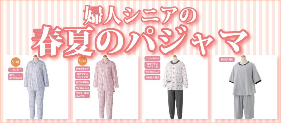 シニアファッションＧ＆Ｂ　高齢者　婦人　レディース　夏素材のパジャマ