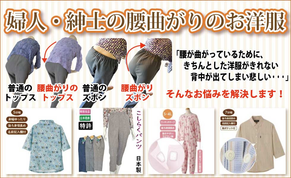 シニアファッションＧ＆Ｂ　高齢者　婦人　紳士　腰曲がり体型向けのお洋服　トップス　ズボン