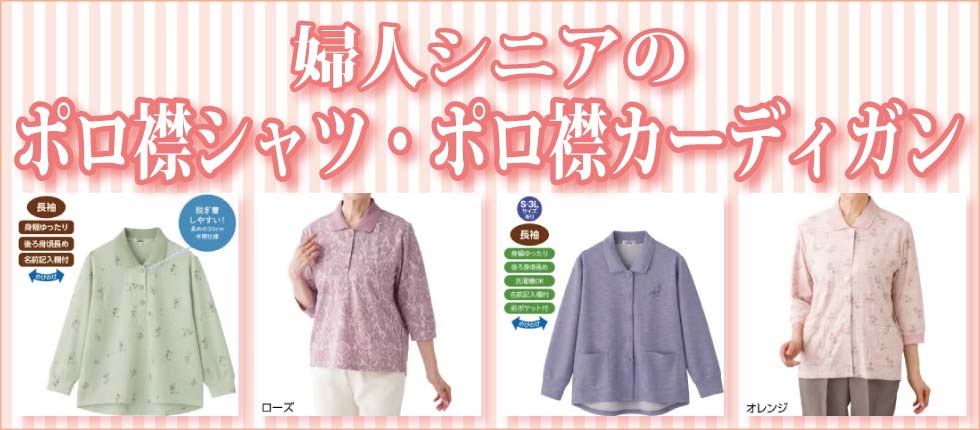 ６０代７０代８０代９０代　シニアファッション　g＆b　高齢者の服　婦人　ポロシャツ　ポロ襟カーディガン