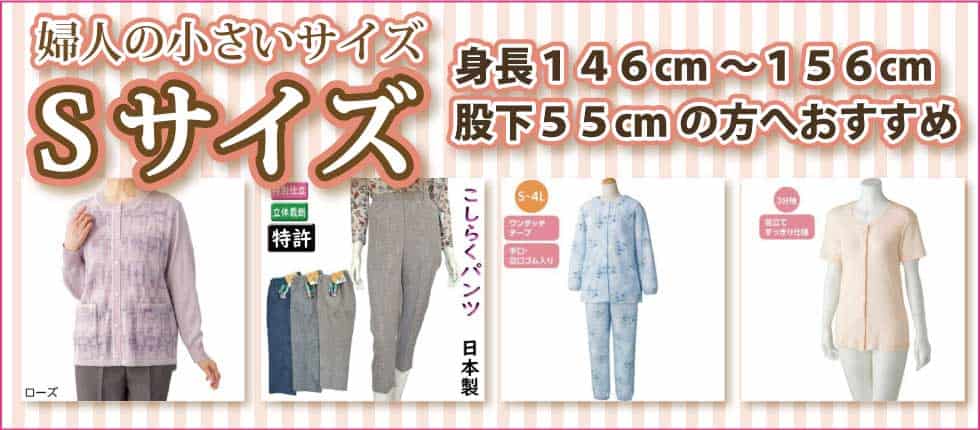 シニアファッションＧ＆Ｂ　高齢者衣料　婦人　小さいサイズ　Sサイズ　トップス　ズボン　パンツ　肌着　パジャマ