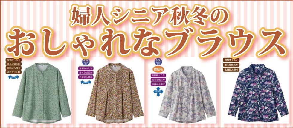 シニアファッションＧ＆Ｂ　高齢者の服　婦人　レディース　ブラウス