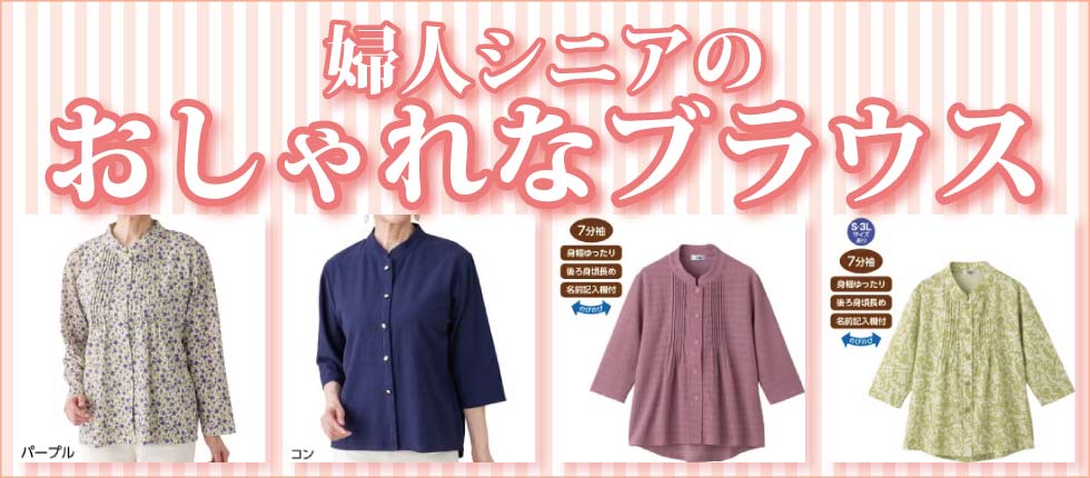 シニアファッションＧ＆Ｂ　高齢者の服　婦人　レディース　ブラウス