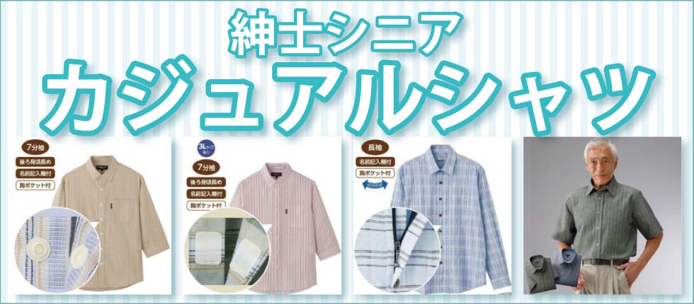 シニアファッションＧ＆Ｂ　高齢者　紳士　メンズ　カジュアルシャツ