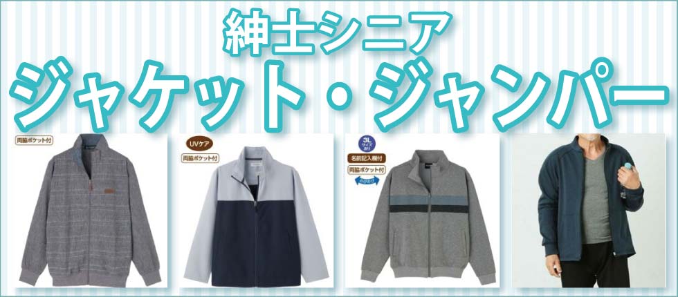 シニアファッションＧ＆Ｂ　高齢者　紳士　メンズ　ジャケット　ジャンパー