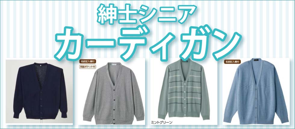 シニアファッションＧ＆Ｂ　高齢者　紳士　メンズ　カーディガン