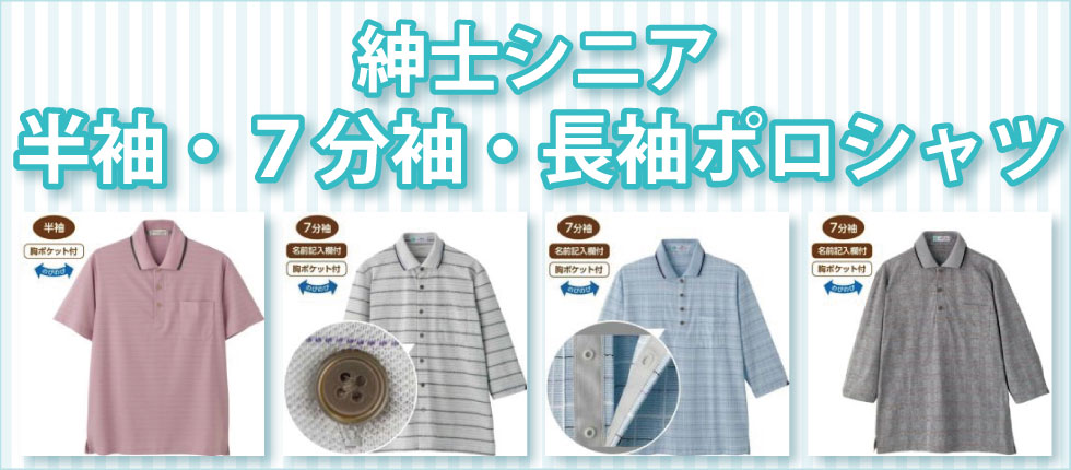 シニアファッションＧ＆Ｂ　高齢者紳士　ポロシャツ　半袖　７分袖　長袖