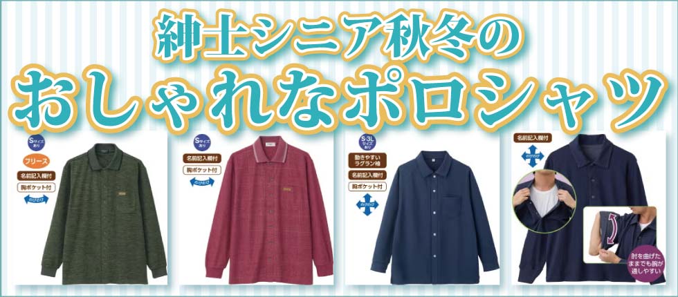 シニアファッションＧ＆Ｂ　高齢者紳士　ポロシャツ　半袖　７分袖　長袖