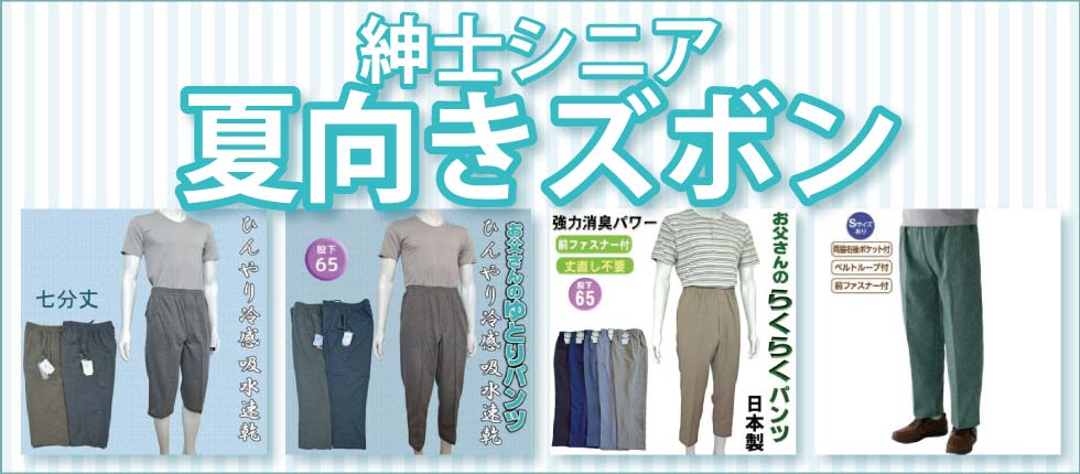 シニアファッションＧ＆Ｂ　高齢者　紳士　夏向き　ズボン　パンツ　吸水速乾