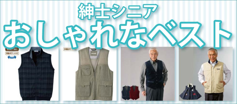 シニアファッションＧ＆Ｂ　高齢者　紳士　メンズ　ベスト