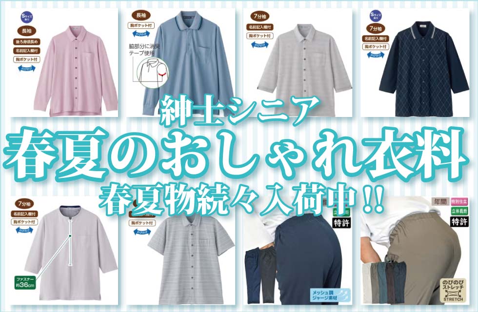 60代70代80代90代 シニアファッション 高齢者の服 紳士 トップス ズボン 肌着 パジャマ 靴下