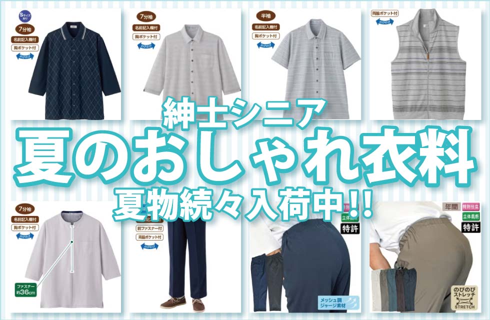 ６０代７０代８０代９０代　シニアファッション　高齢者の服　紳士　トップス　ズボン　肌着　パジャマ　靴下