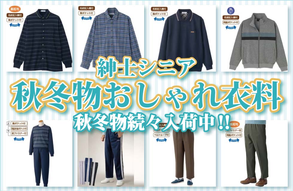 60代70代80代90代 シニアファッション 高齢者の服 紳士 トップス ズボン 肌着 パジャマ 靴下