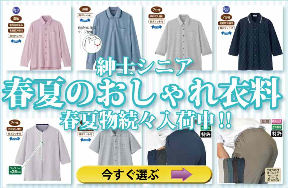 高齢者の服　シニアファッション　紳士　メンズ　トップス　ズボン　パンツ　肌着　パジャマ　靴下