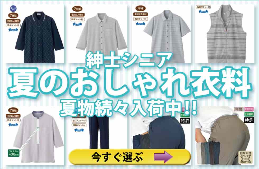 高齢者の服　シニアファッション　紳士　メンズ　トップス　ズボン　パンツ　肌着　パジャマ　靴下