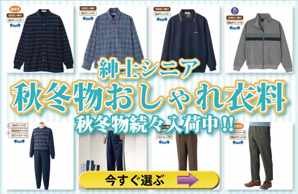 高齢者の服　シニアファッション　紳士　メンズ　トップス　ズボン　パンツ　肌着　パジャマ　靴下