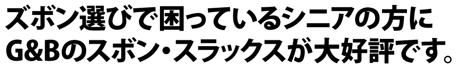 腰曲がりズボンが大好評です！