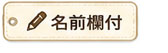 名前