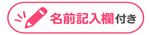 名前