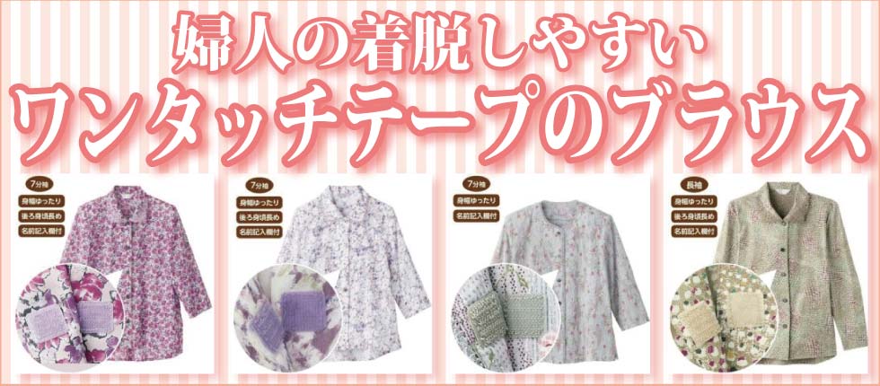 介護服　婦人　着脱しやすい　ワンタッチテープ留め　ブラウス