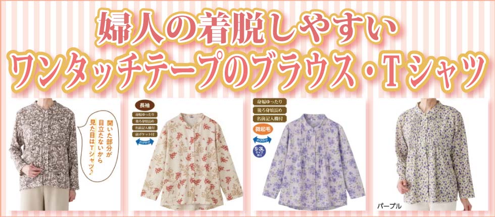 介護服　婦人　着脱しやすい　ワンタッチテープ留め　ブラウス