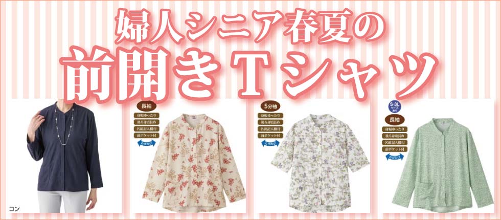 シニアファッションＧ＆Ｂ　高齢者の服　前開きＴシャツ　婦人　レディース