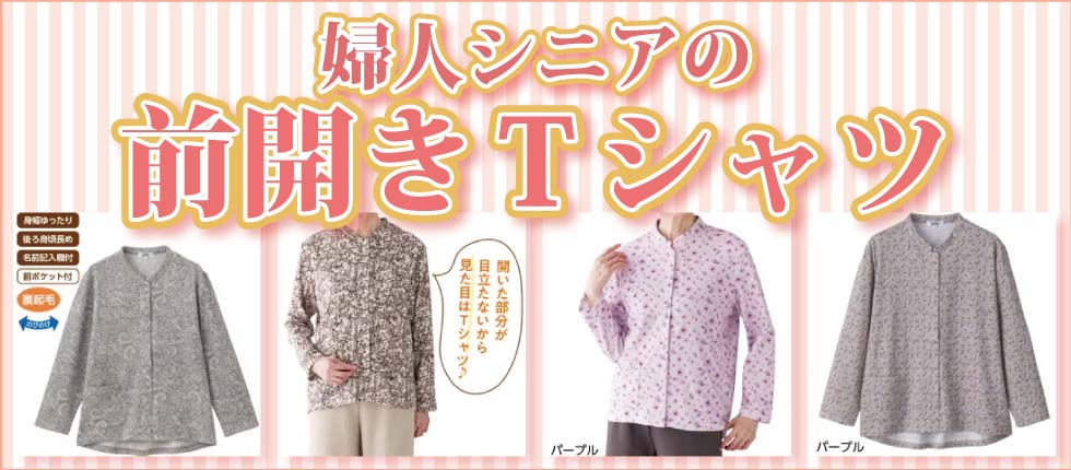 シニアファッションＧ＆Ｂ　高齢者の服　前開きＴシャツ　婦人　レディース
