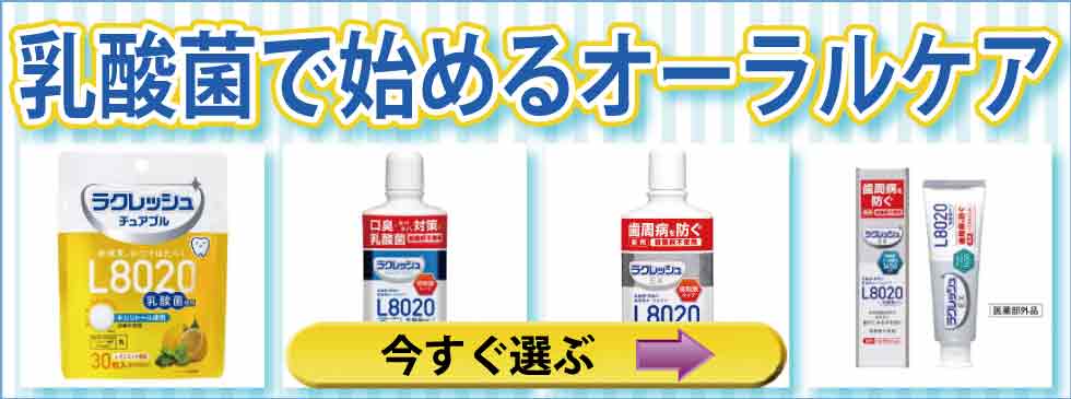 乳酸菌で始めるオーラルケア