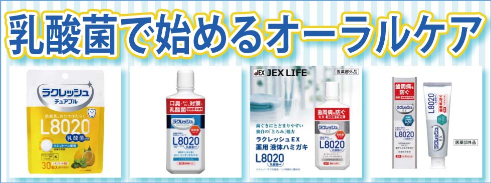 乳酸菌で始めるオーラルケア