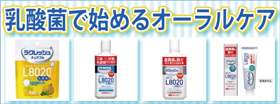 乳酸菌で始めるオーラルケア