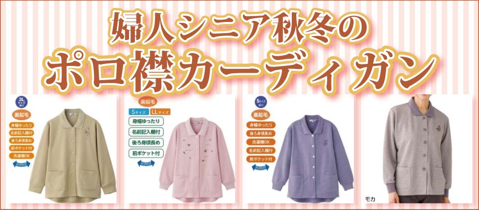 シニアファッションＧ＆Ｂ　高齢者婦人　レディース　ポロ衿カーディガン　７分袖　長袖