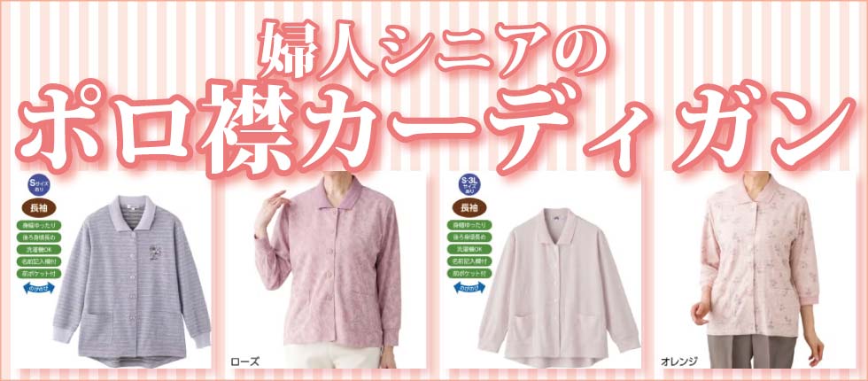 シニアファッションＧ＆Ｂ　高齢者婦人　レディース　ポロ衿カーディガン　７分袖　長袖