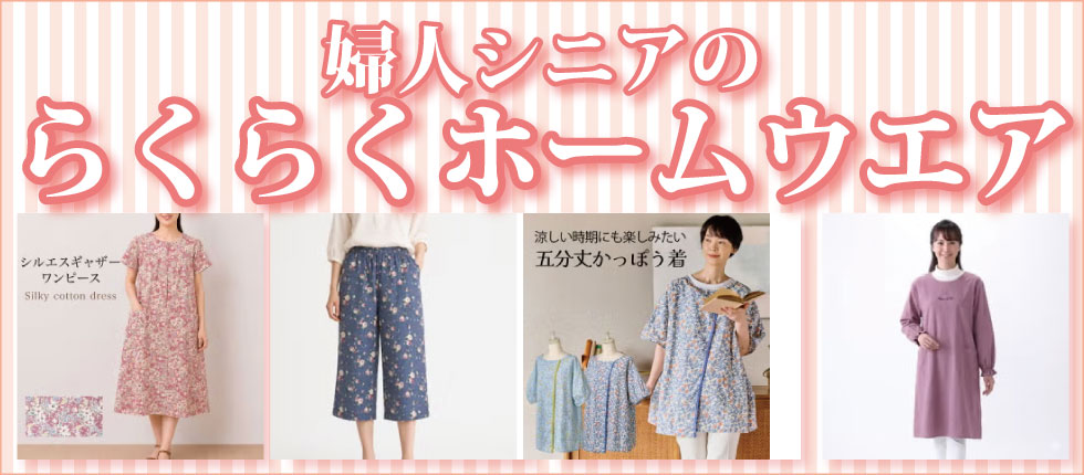 ６０代７０代８０代９０代　シニアファッション　婦人　おばあちゃん　部屋着　ルームウエア　ホームウエア