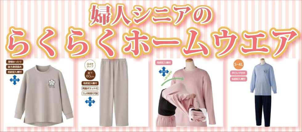６０代７０代８０代９０代　シニアファッション　婦人　おばあちゃん　部屋着　ルームウエア　ホームウエア