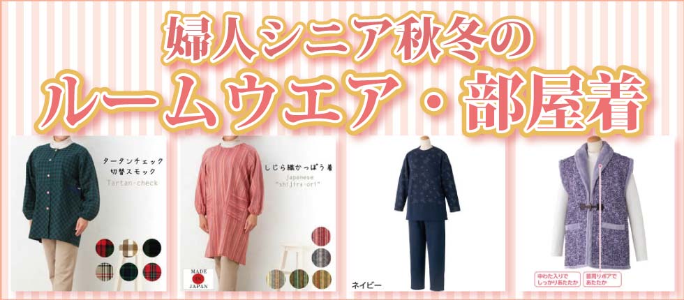 60代70代80代90代 シニアファッション 婦人 おばあちゃん 部屋着 ルームウエア ホームウエア