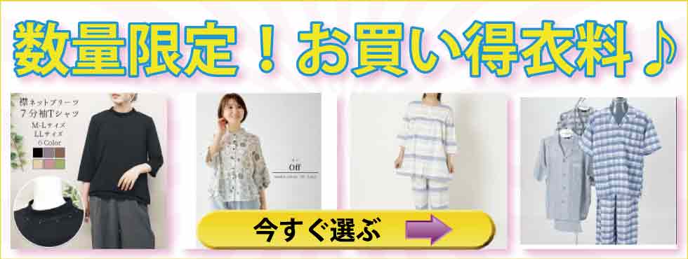 シニアファッション　高齢者の服　夏物値下げ在庫処分セール