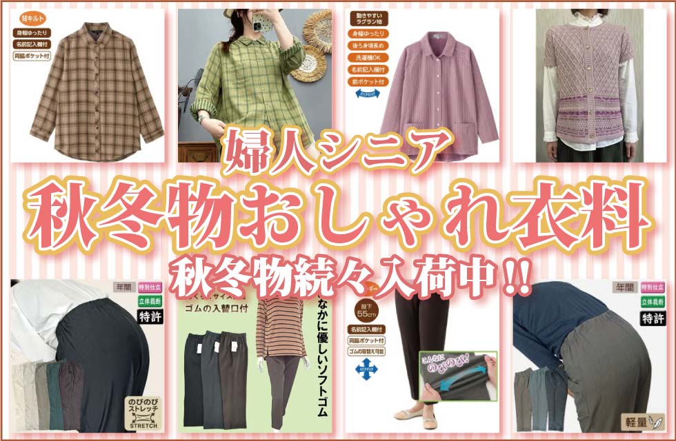 シニアファッションＧ＆Ｂ　高齢者の服　婦人　レディース　冬物　トップス　ズボン　肌着　パジャマ　靴下