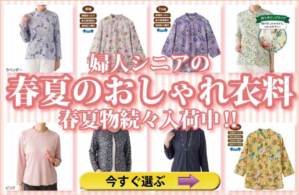 シニアファッション　高齢者の服　婦人　レディース　トップス　ズボン　パンツ　肌着　下着　パジャマ　靴下