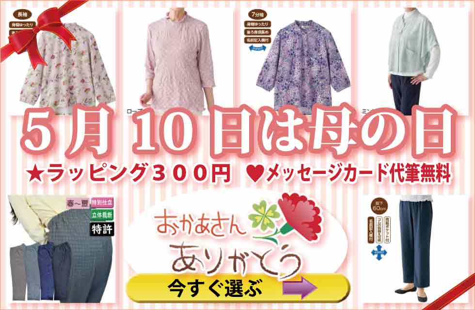 シニアファッション　高齢者の服　婦人　レディース　トップス　ズボン　パンツ　肌着　下着　パジャマ　靴下