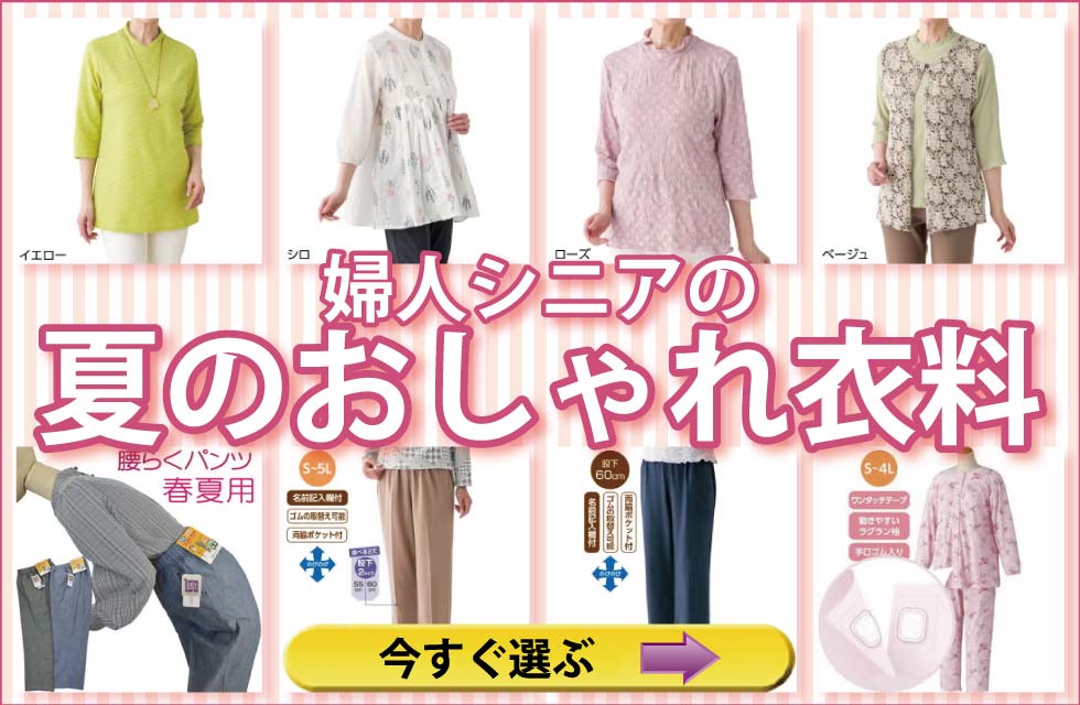 シニアファッション　高齢者の服　婦人　レディース　トップス　ズボン　パンツ　肌着　下着　パジャマ　靴下
